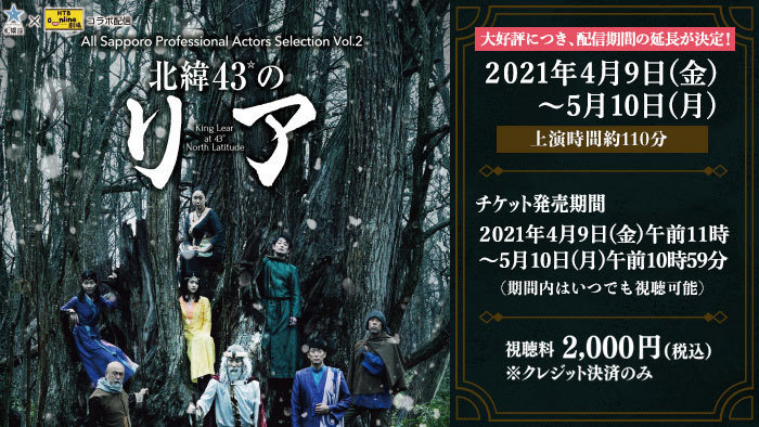 All Sapporo Professional Actors Selection Vol.2 北緯43°のリア