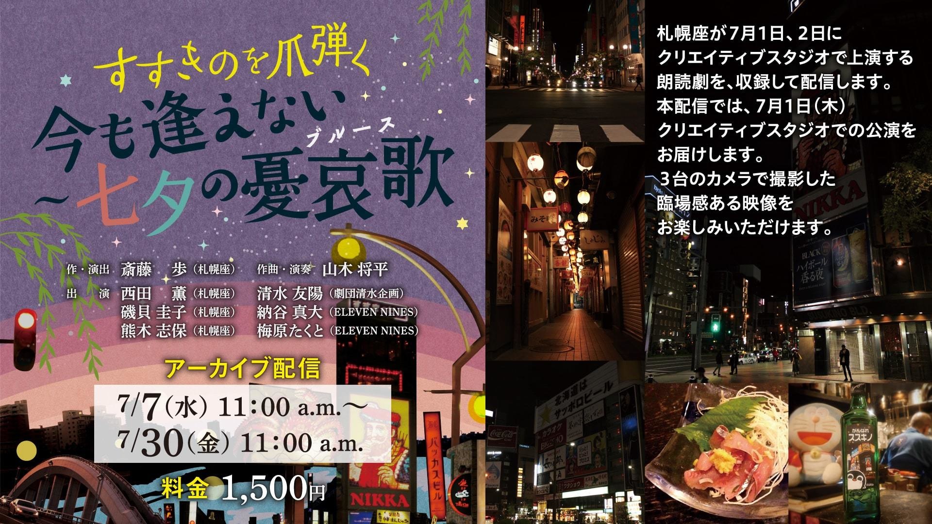 朗読公演 すすきのを爪弾く 「今も逢えない~七夕の憂哀歌(ブルース)」