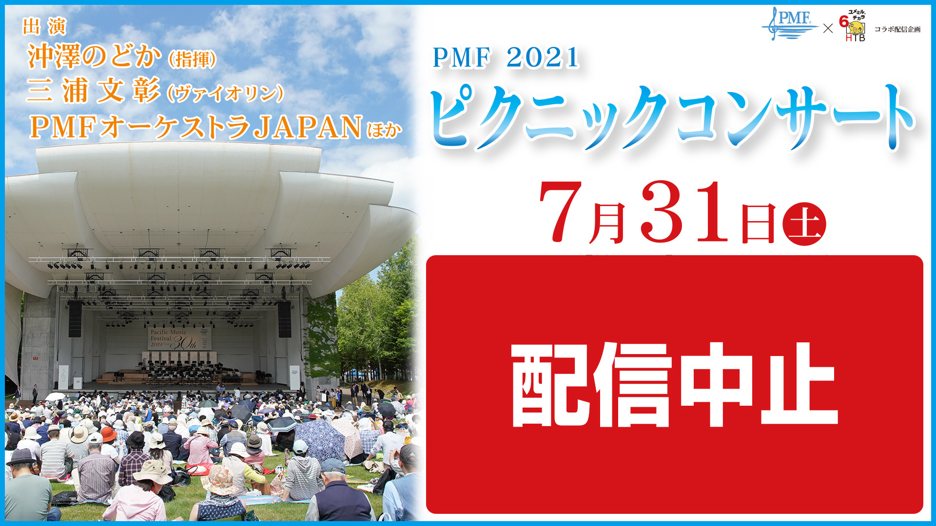 PMF2021 ピクニックコンサート<レナード・バーンスタイン・メモリアル・コンサート>