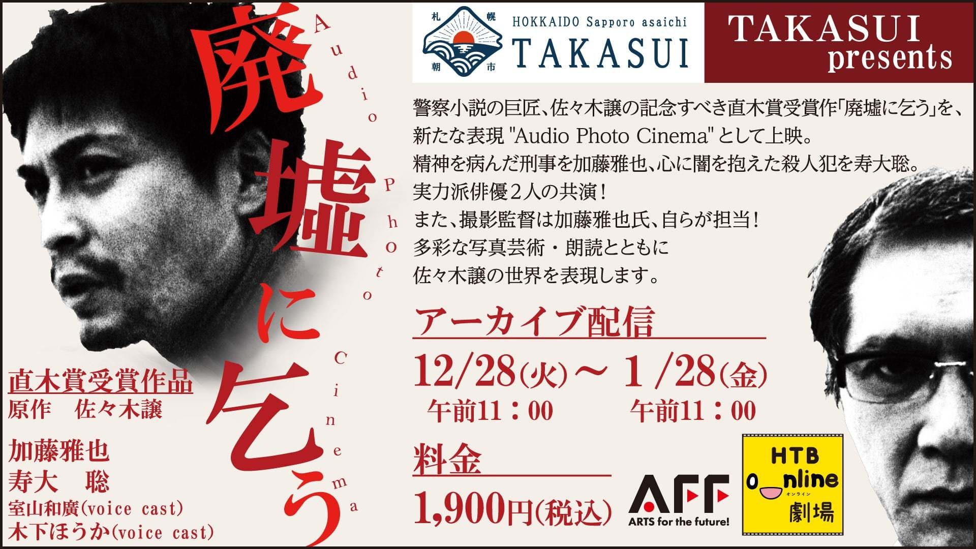 TAKASUI presents『Audio Photo Cinema 廃墟に乞う』