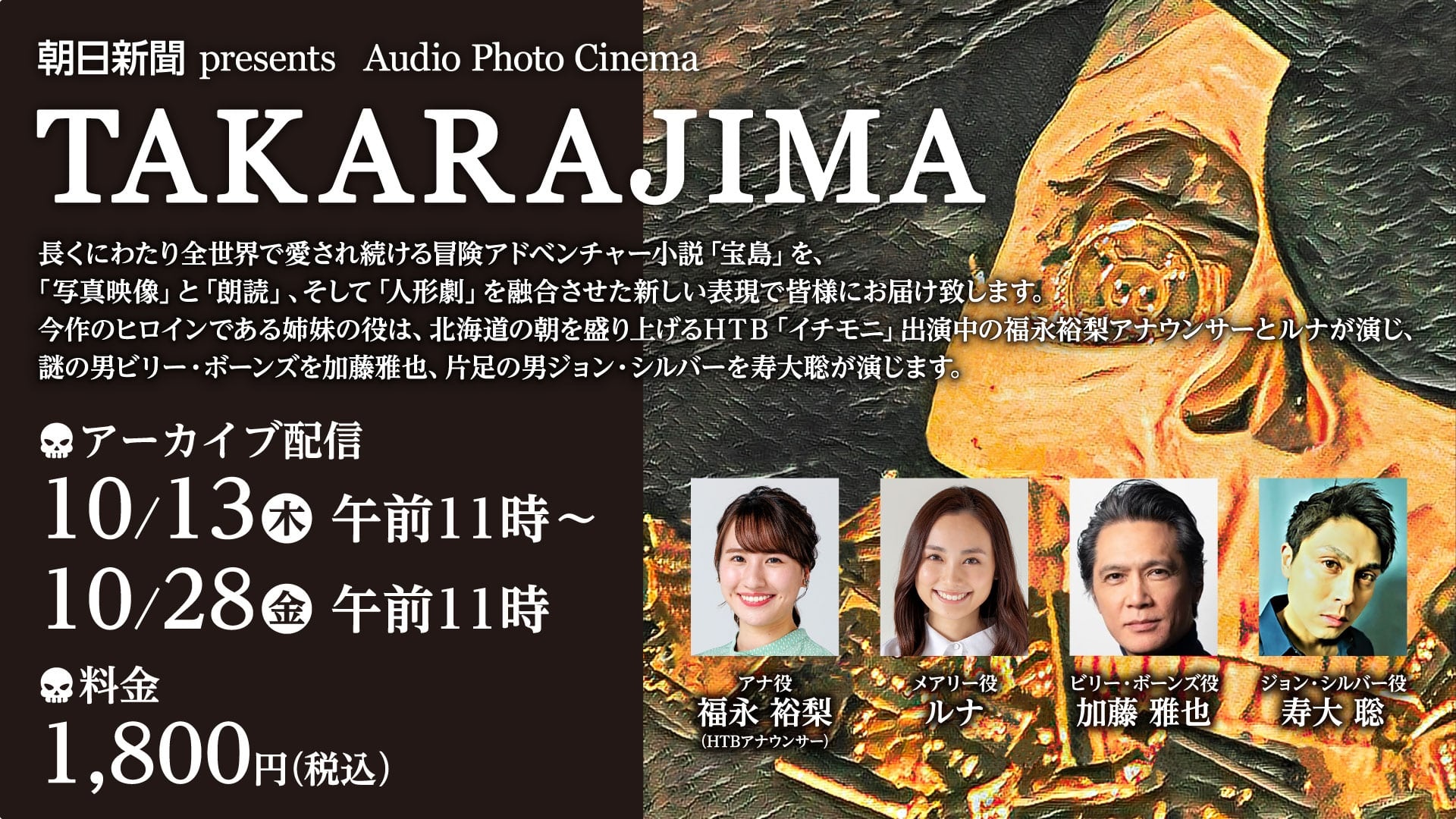 朝日新聞 presents 『Audio Photo Cinema TAKARAJIMA』