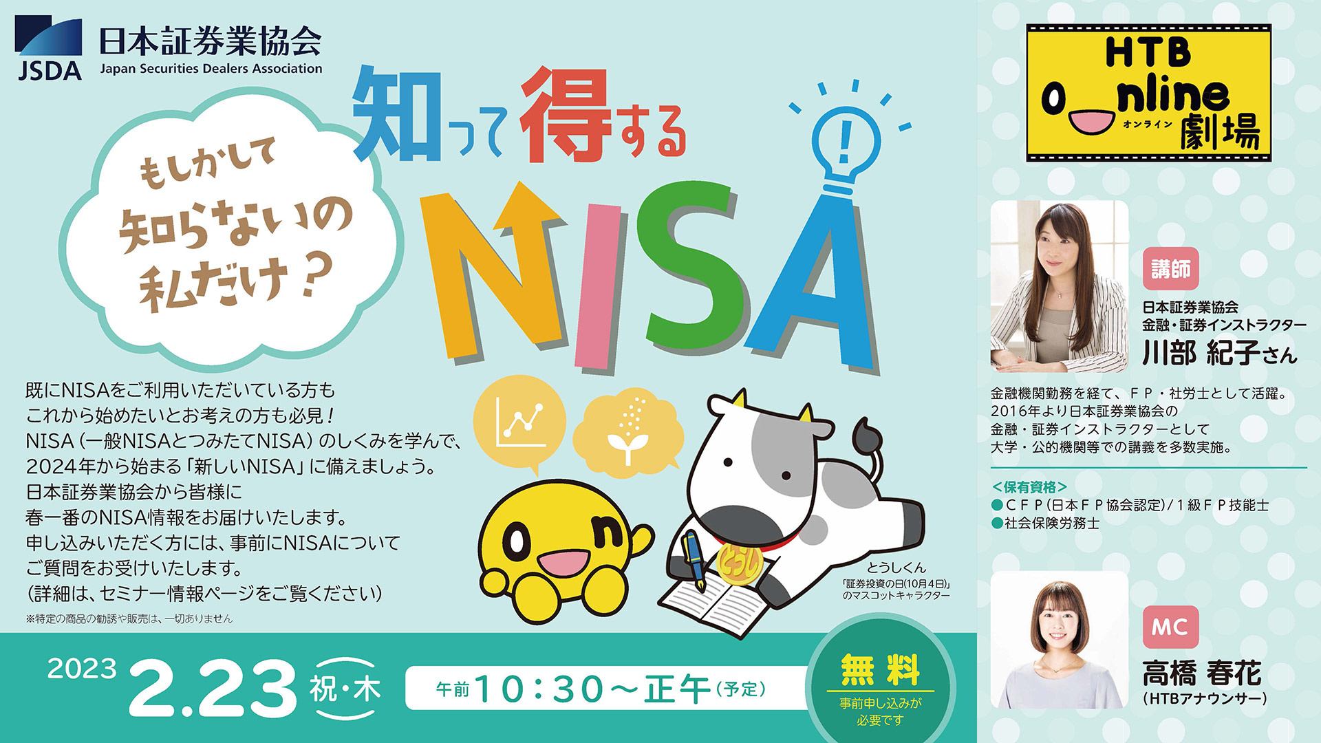 もしかして知らないの私だけ？知って得するNISA