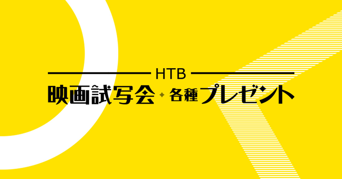 映画『リロ＆スティッチ』公開記念　３局合同特別試写会　※日本語吹き替え版上映 