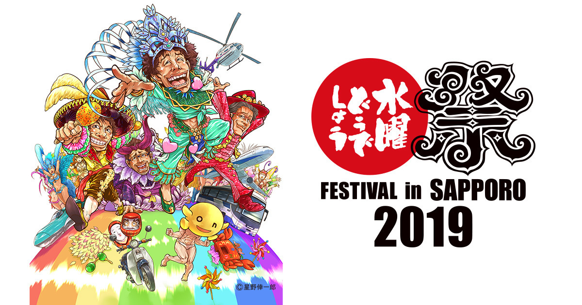 水曜どうでしょう祭 FESTIVAL in SAPPORO 2019