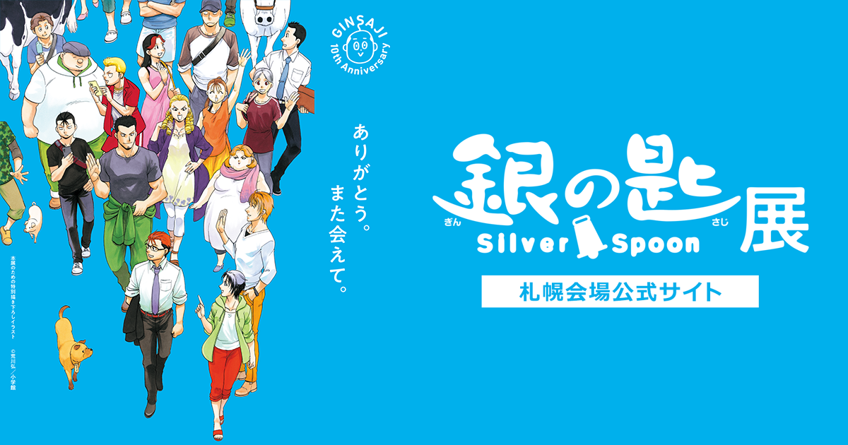 銀の匙 Silver Spoon展 札幌会場公式サイト