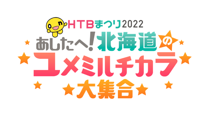 HTBまつり2022　あしたへ！北海道のユメミルチカラ大集合