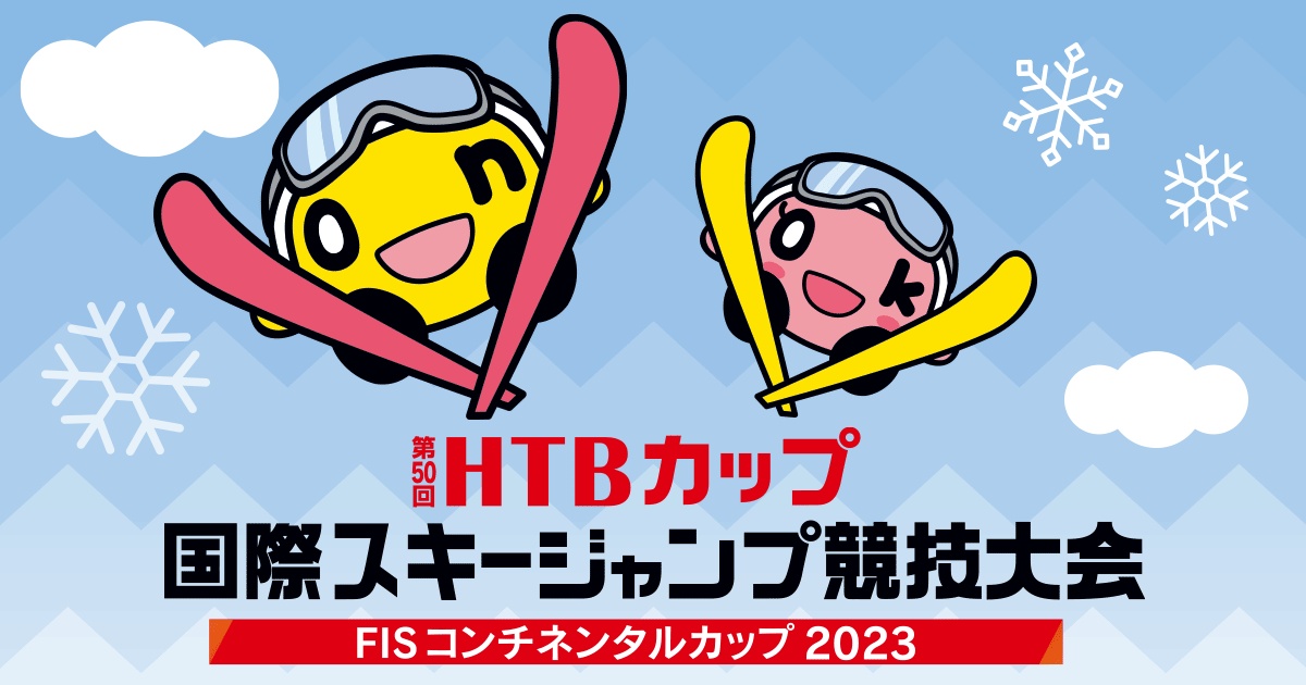 第50回HTBカップ国際スキージャンプ競技大会