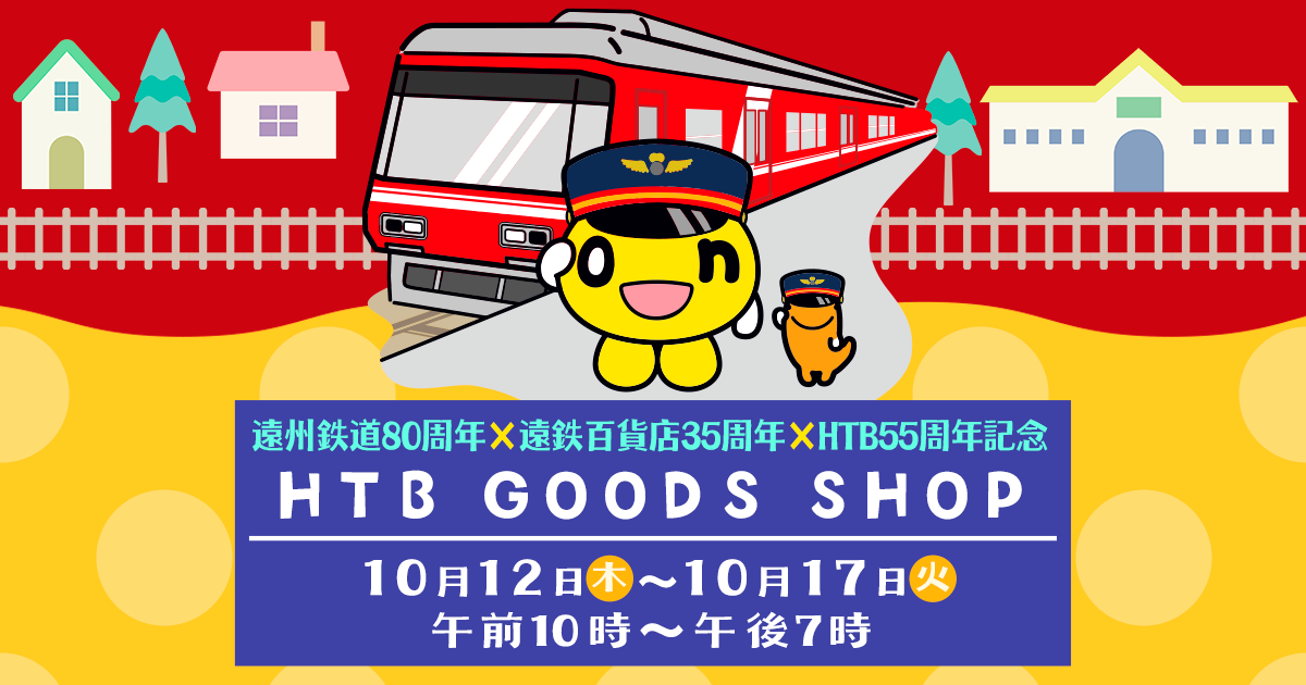遠州鉄道80周年×遠鉄百貨店35周年×HTB55周年記念　HTB GOODS SHOP