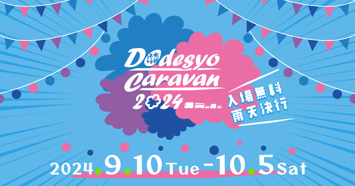 水曜どうでしょうCARAVAN 2024