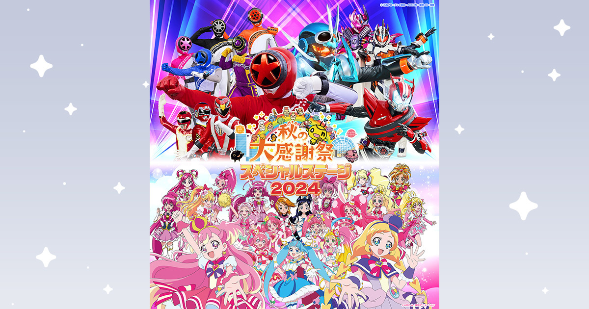 HTB秋の大感謝祭 スペシャルステージ2024