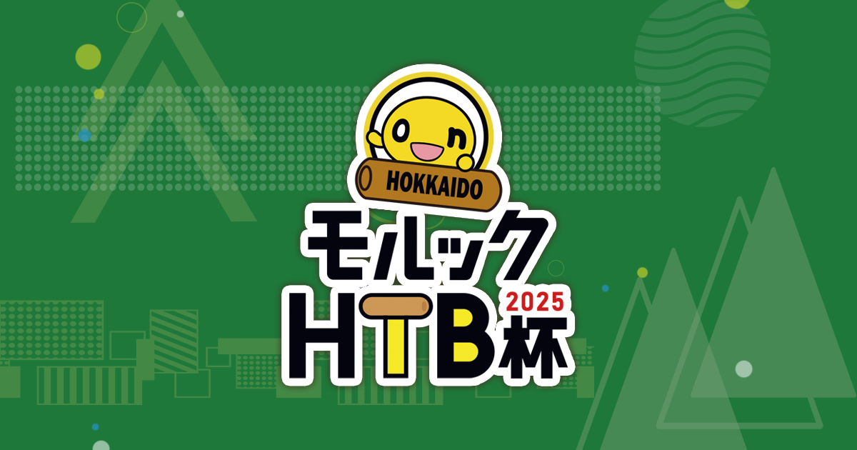 モルックHTB杯2025