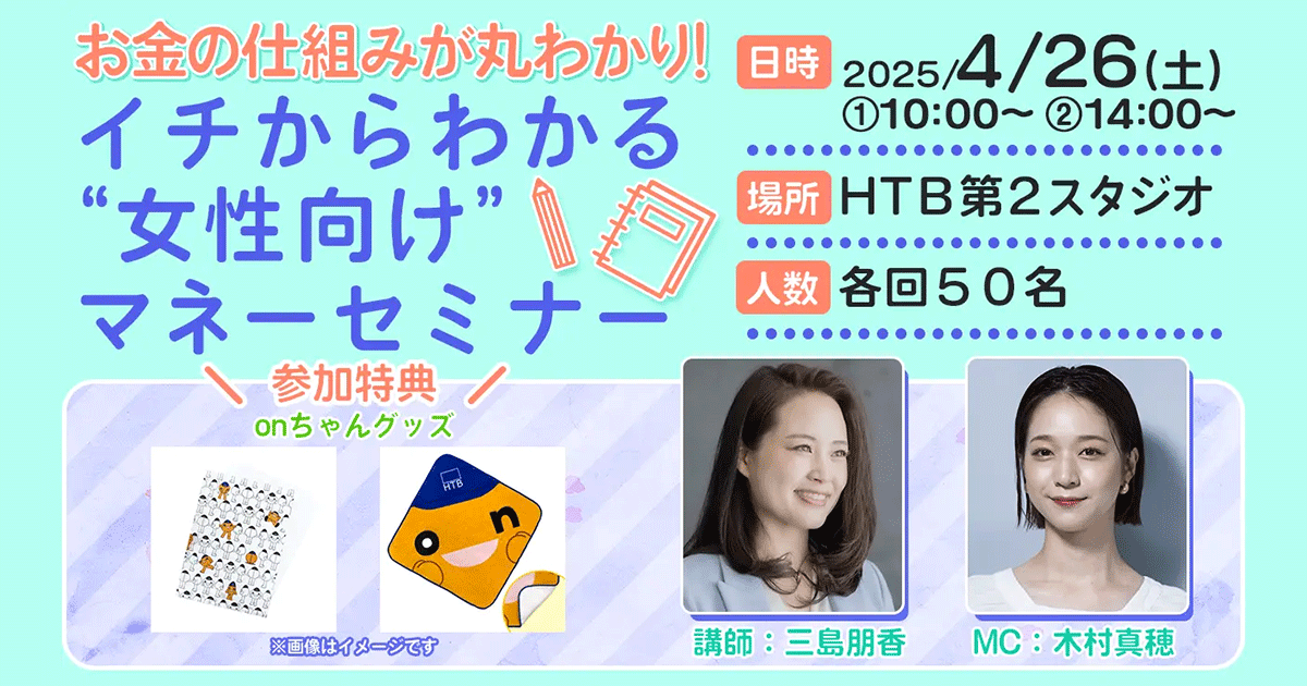 お金の仕組みが丸わかり！イチからわかる“女性向け”マネーセミナー