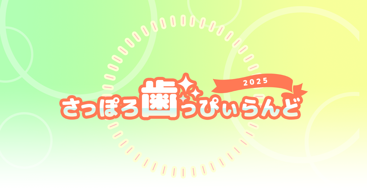 さっぽろ歯っぴぃらんど2025