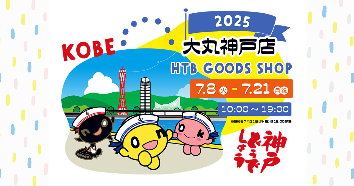 大丸神戸店 HTBグッズショップ