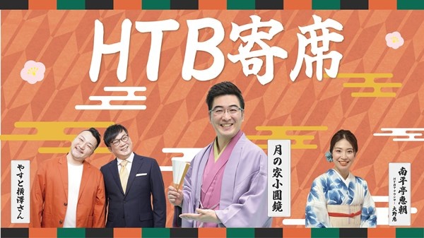 HTB寄席