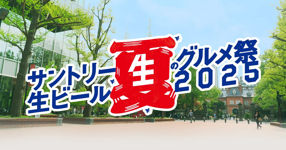 サントリー生ビール夏のグルメ祭　2025