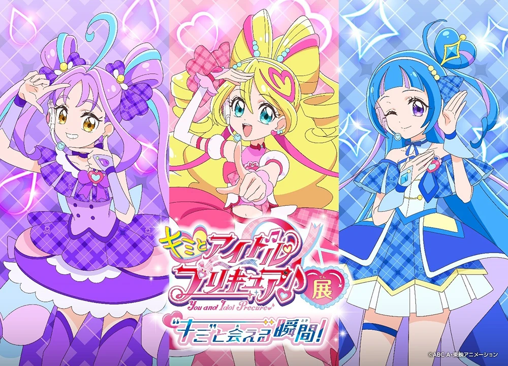 キミとアイドルプリキュア♪展～“キミ”と会える瞬間とき！～