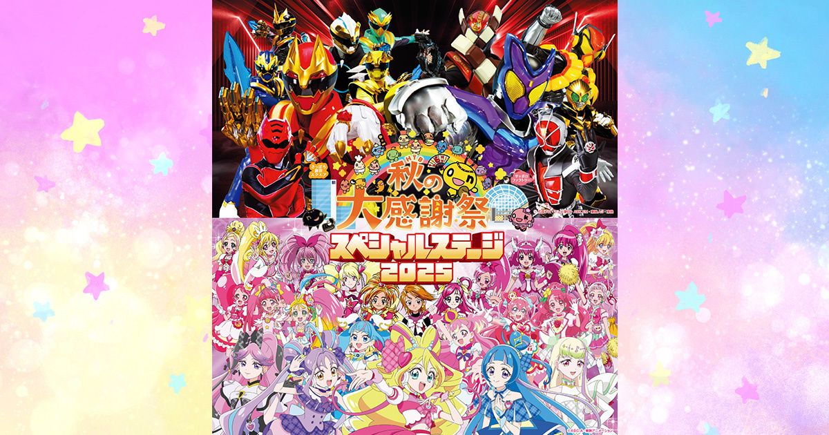 HTB秋の大感謝祭 スペシャルステージ2025