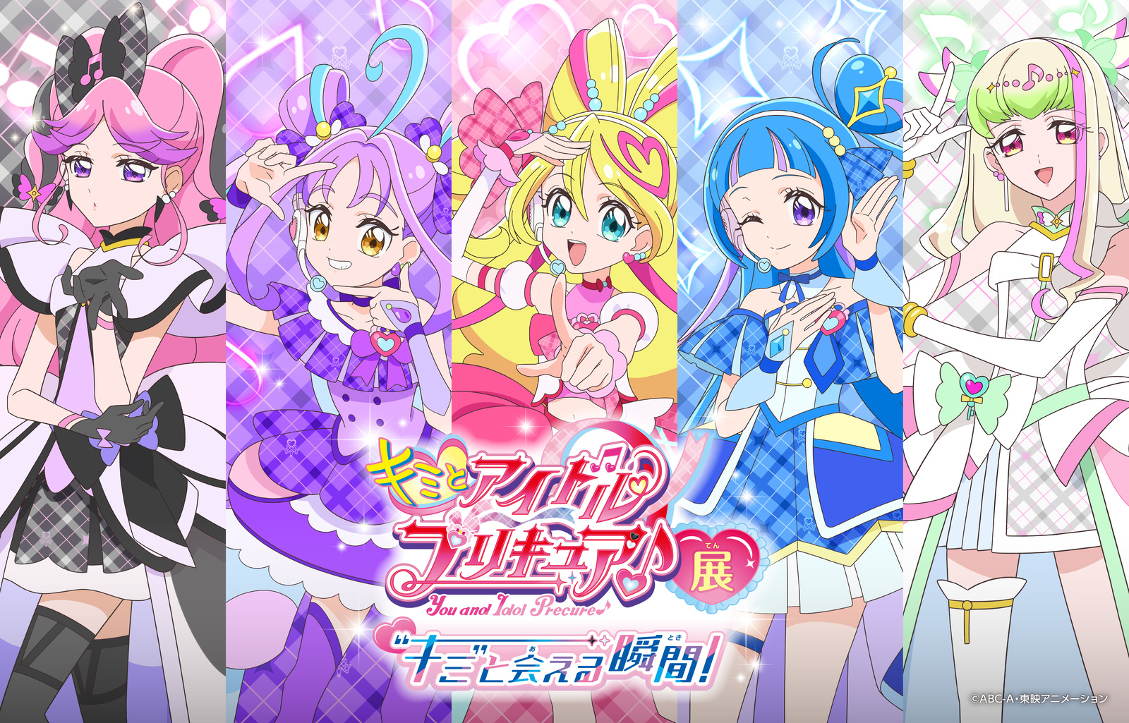 キミとアイドルプリキュア♪展～“キミ”と会える瞬間とき！～
