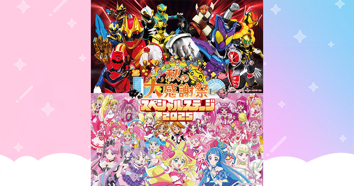 HTB秋の大感謝祭　スペシャルステージ2025						