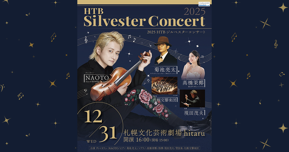 HTB ジルベスターコンサート