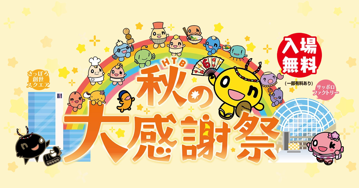 HTB秋の大感謝祭