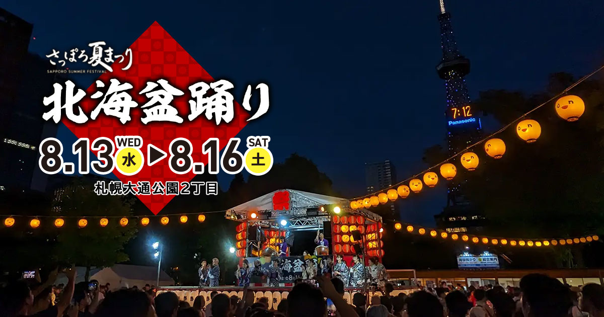 第72回さっぽろ夏まつり　~北海盆踊り~