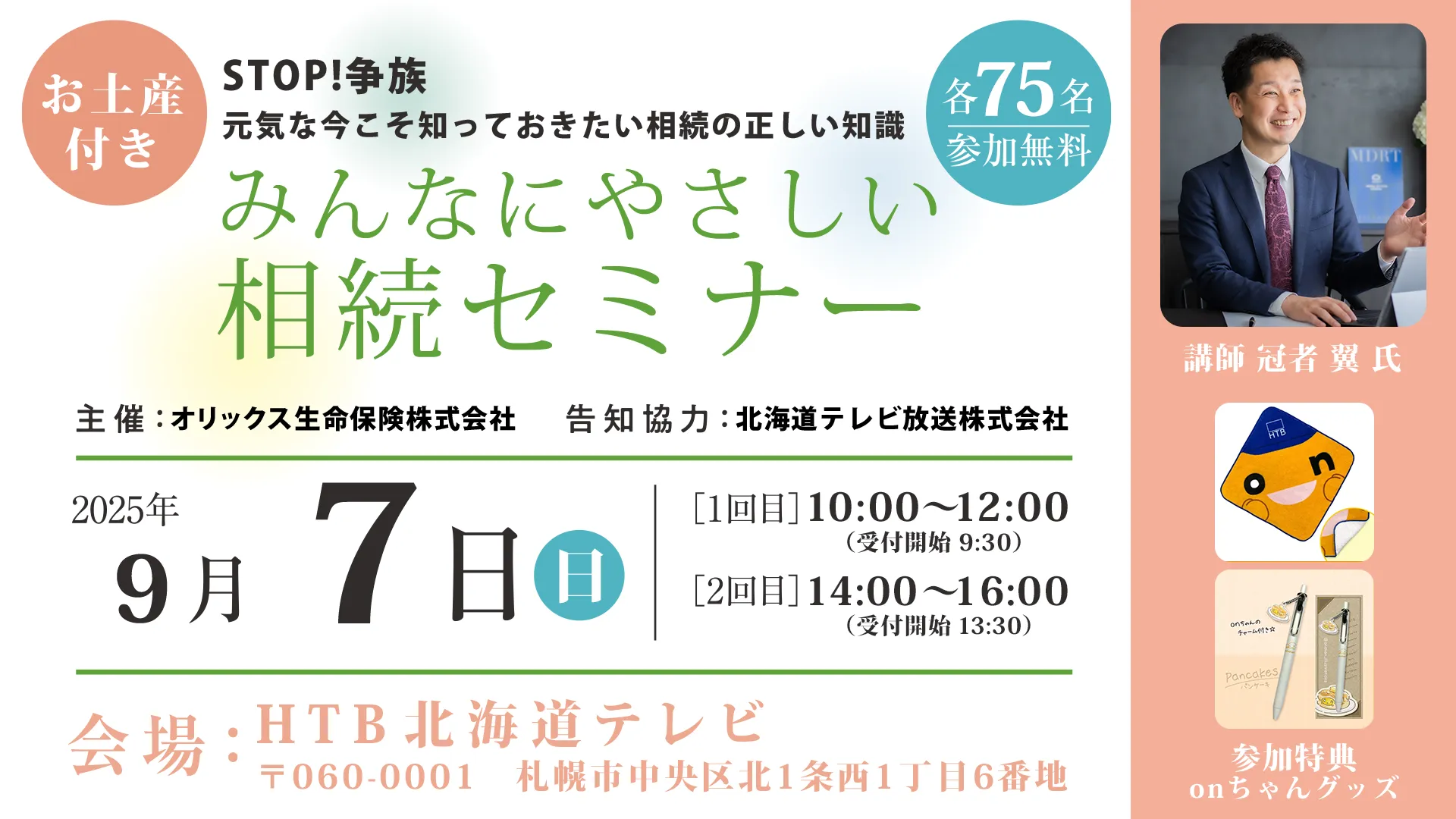 STOP!争族 元気な今こそ知っておきたい相続の正しい知識　みんなにやさしい相続セミナー
