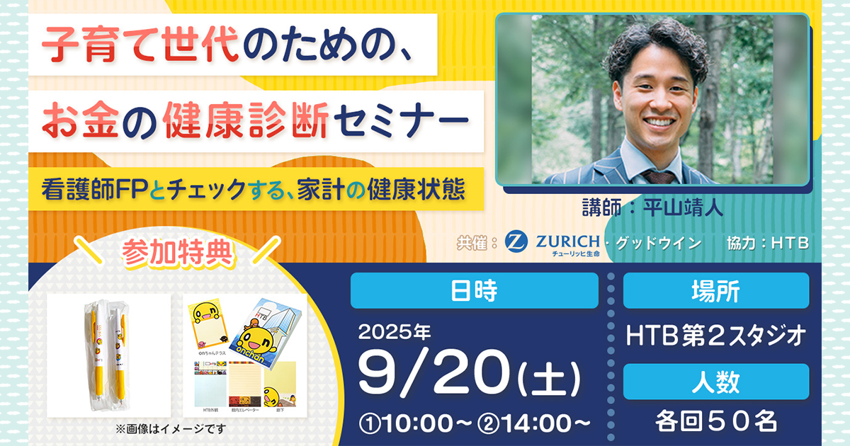 子育て世代のための、お金の健康診断セミナー～看護師FPとチェックする、家計の健康状態～