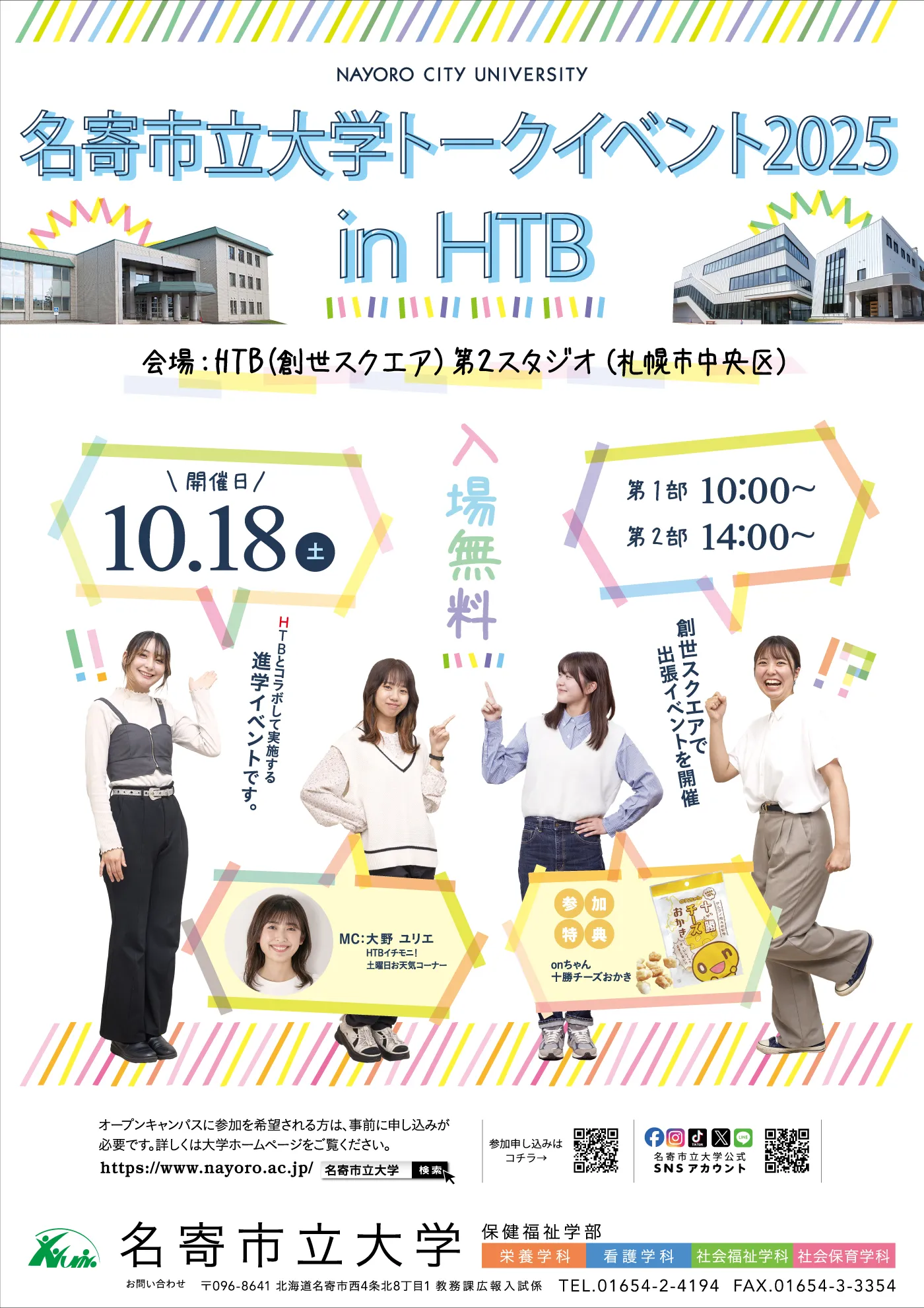 名寄市立大学トークイベント　2025 in HTB本社スタジオ
