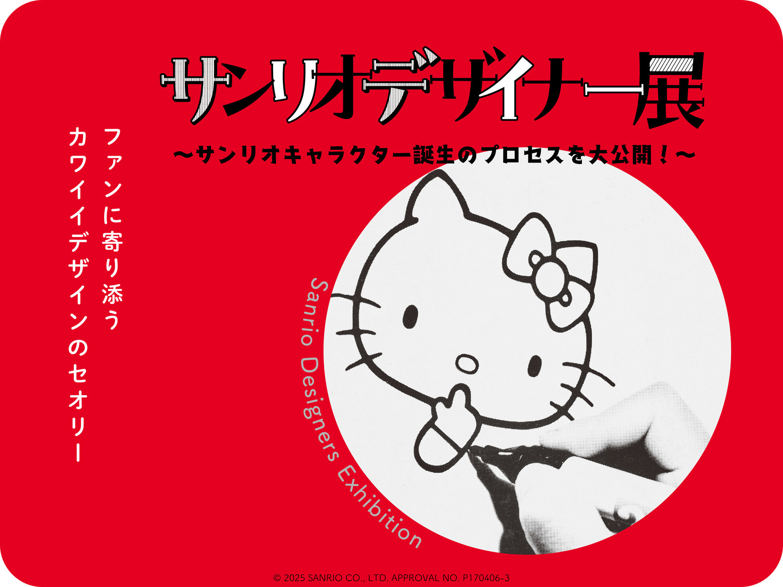 サンリオデザイナー展
