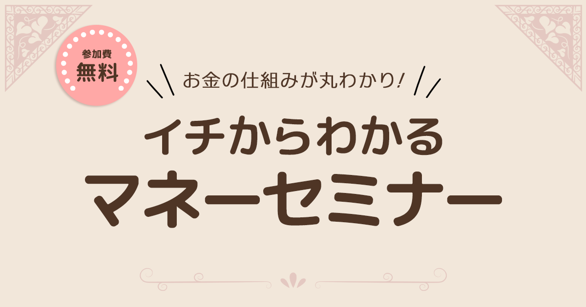 お金の仕組みが丸わかり！イチからわかるマネーセミナー
