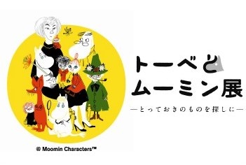 トーベとムーミン展～とっておきのものを探しに～