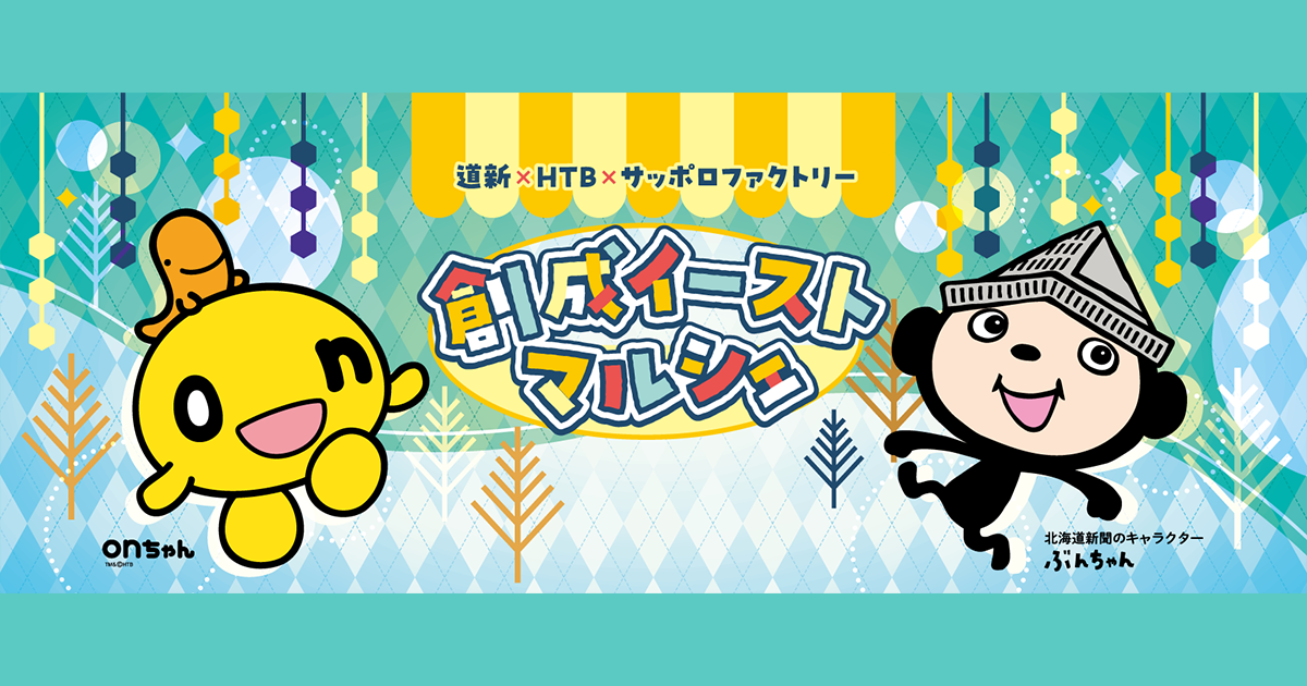 道新×HTB×サッポロファクトリー 創成イーストマルシェ