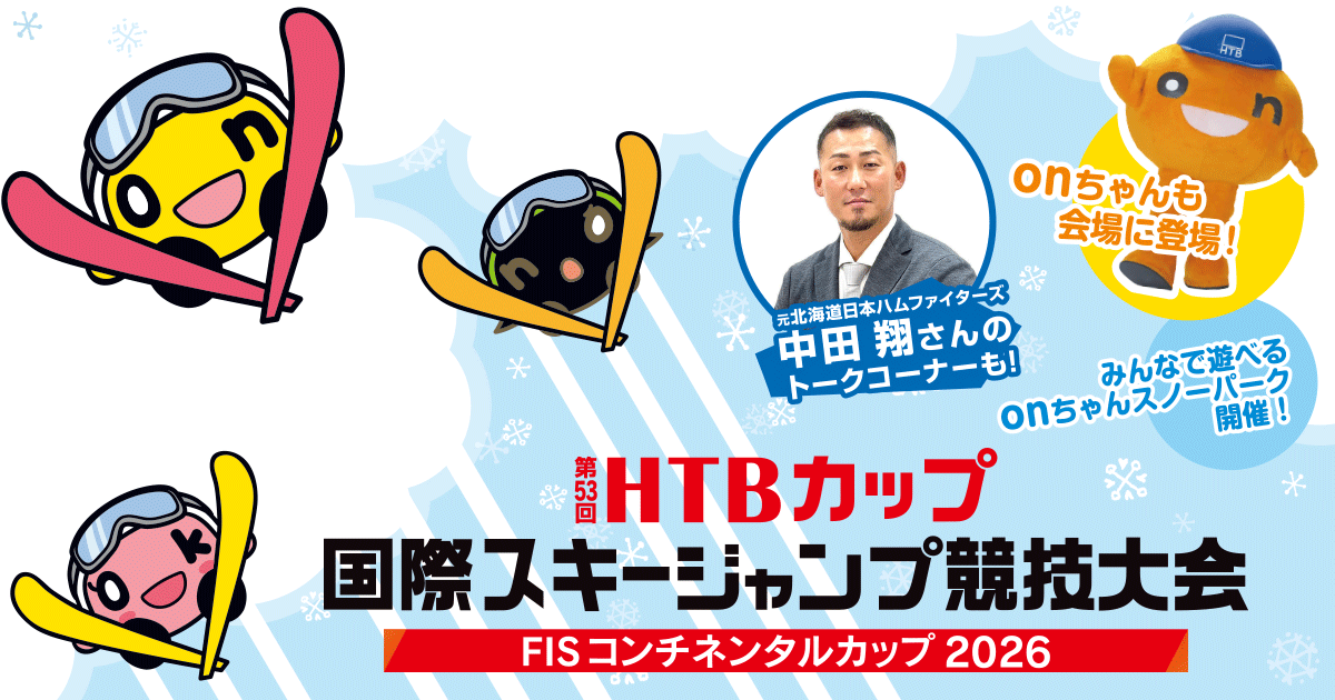 第53回HTBカップ国際スキージャンプ競技大会