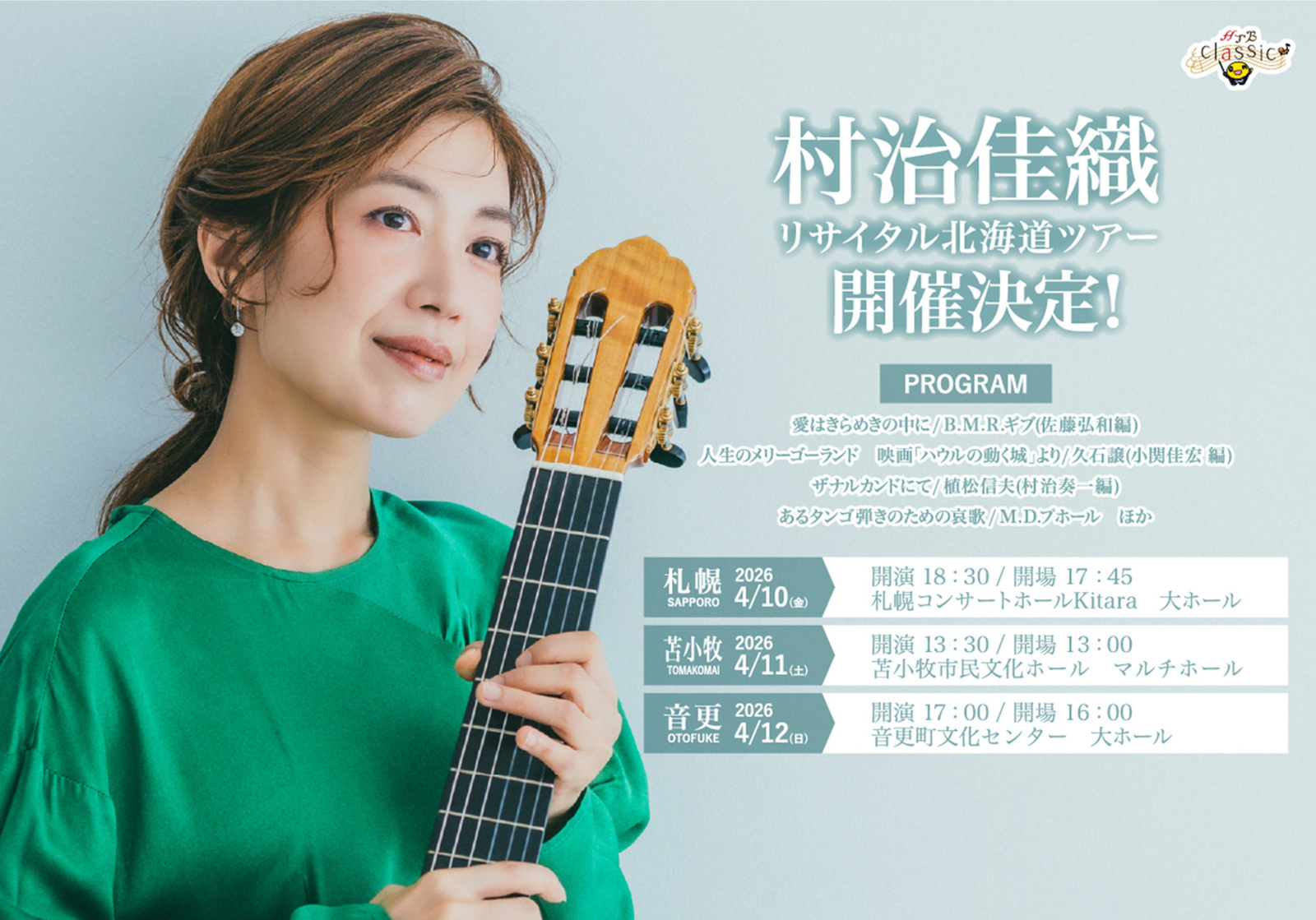 HTB Classic 村治佳織 リサイタル北海道ツアー
