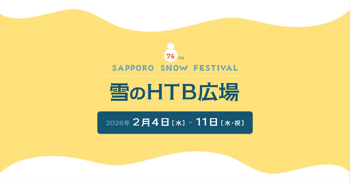 2026さっぽろ雪まつり(第76回) 雪のHTB広場