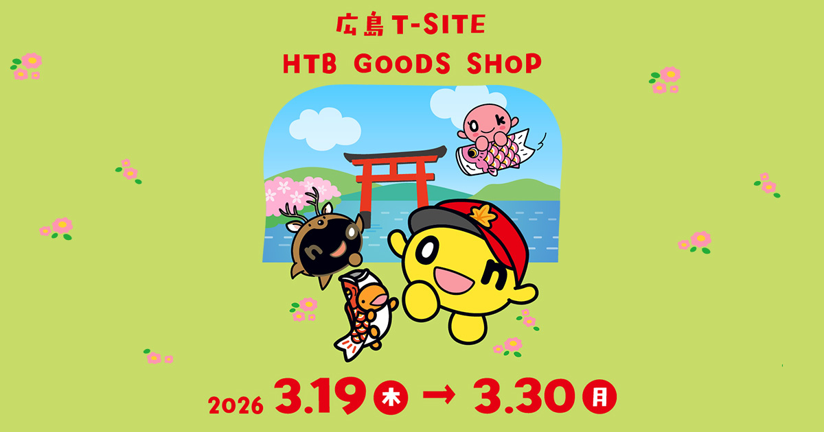 広島T-SITE　HTB北海道テレビグッズショップ　期間限定出店