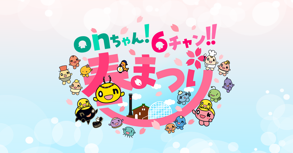 onちゃん！6チャン！！春まつり