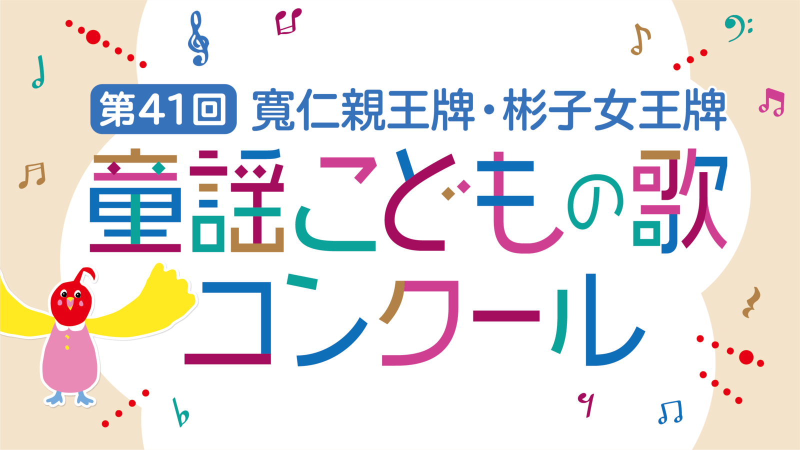 童謡こどもの歌コンクール