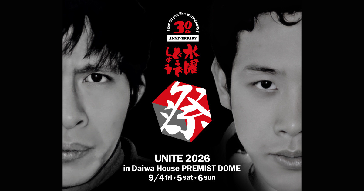 水曜どうでしょう祭UNITE2026