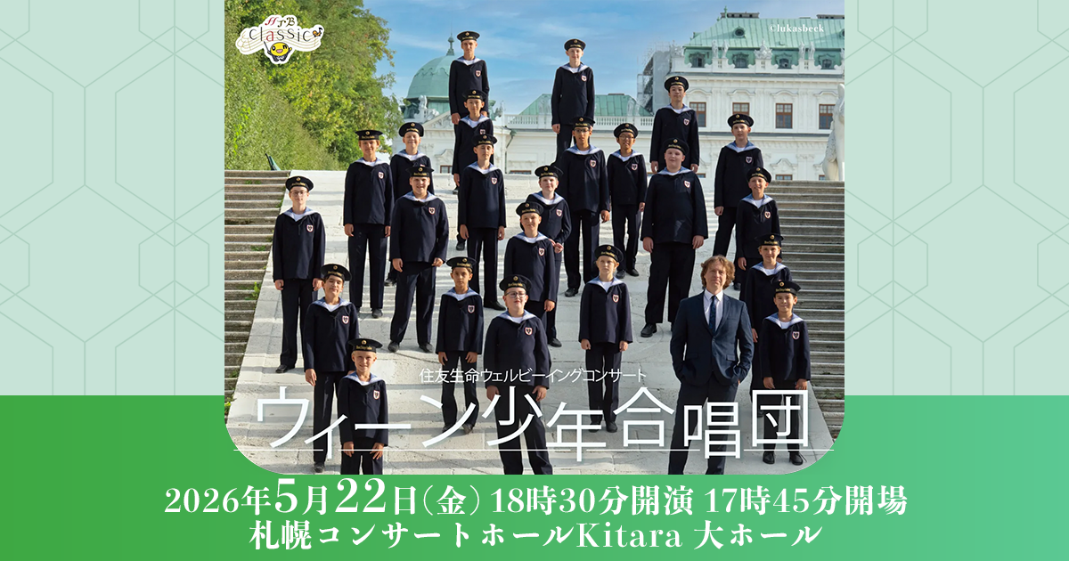 HTB Classic ウィーン少年合唱団