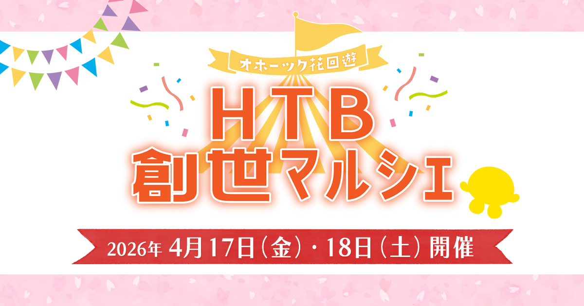 HTB創世マルシェ「オホーツク花回遊マルシェ」