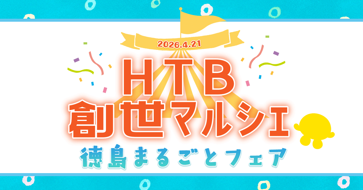 HTB創世マルシェ・徳島まるごとフェア