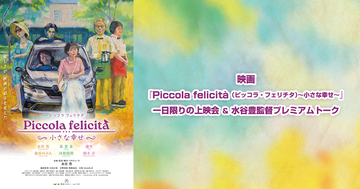 映画『Piccola felicità（ピッコラ・フェリチタ）〜小さな幸せ～』一日限りの上映会＆水谷…