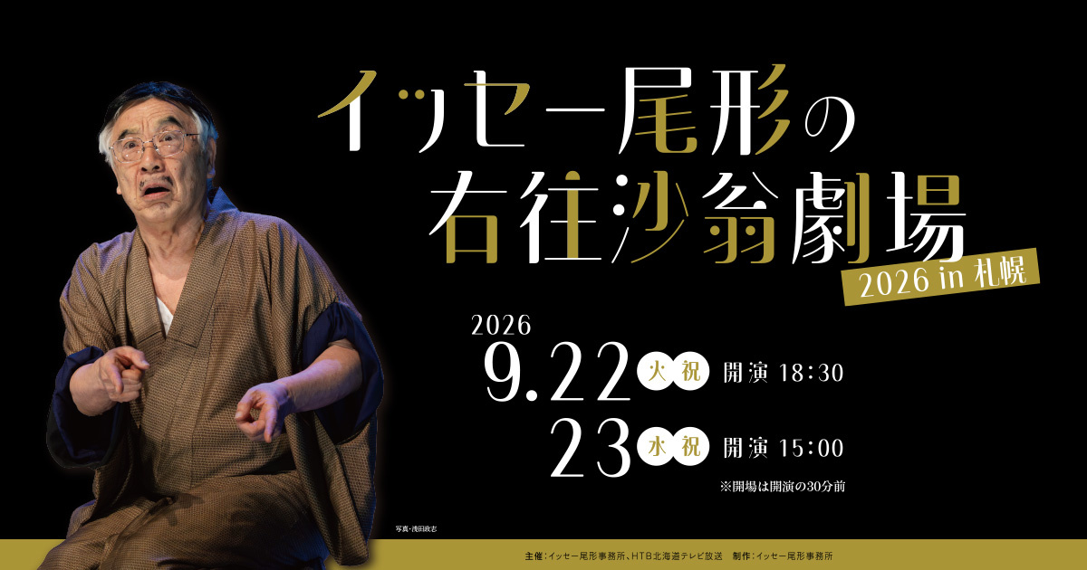 イッセー尾形の右往沙翁劇場2026 in 札幌