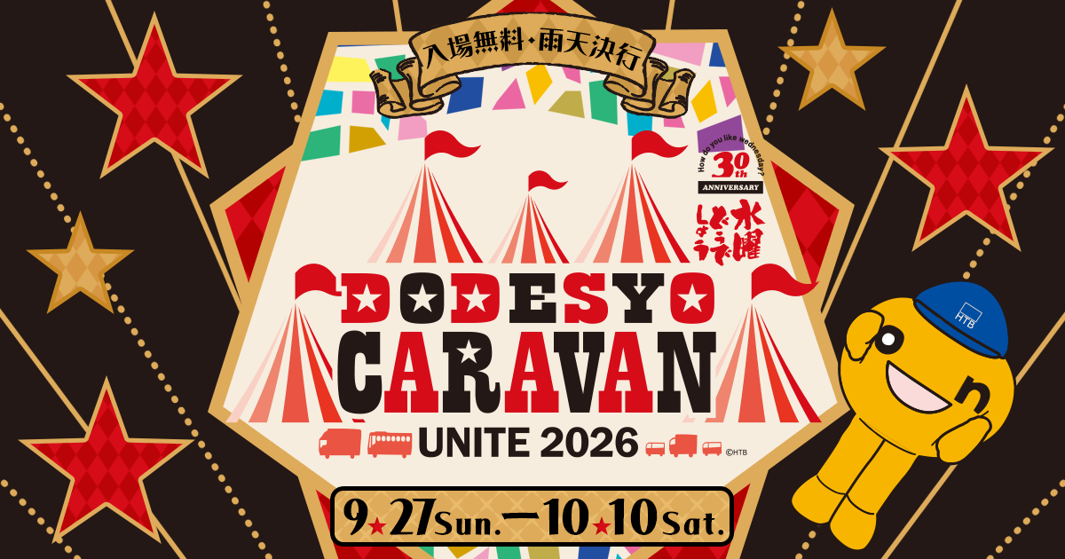 2026 水曜どうでしょうCARAVAN