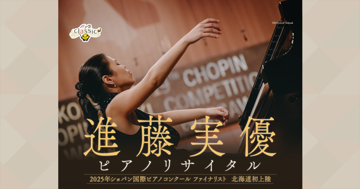 HTB Classic 進藤実優ピアノリサイタル