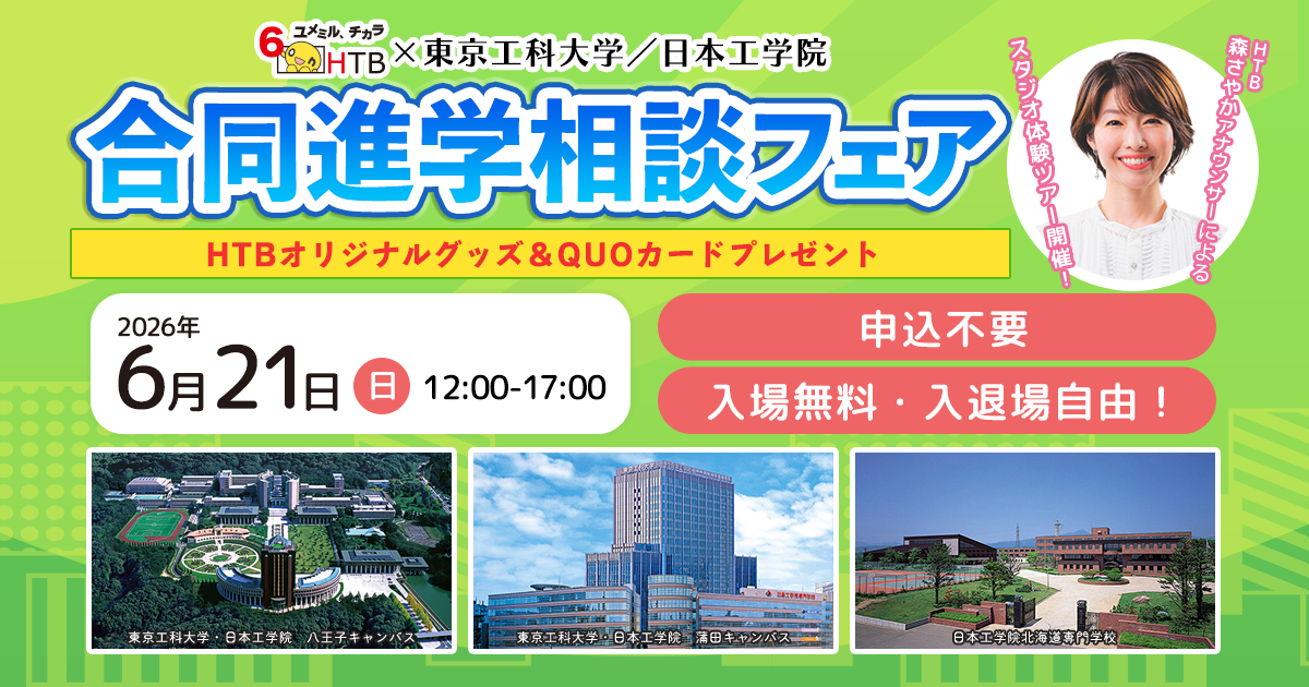 ＨＴＢ×東京工科大学／日本工学院　合同進学相談フェア