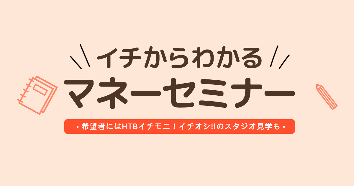イチからわかるマネーセミナー